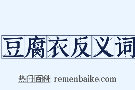 豆腐衣反义词是什么意思的图片